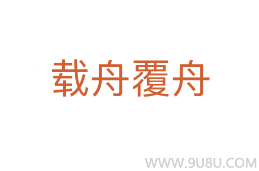 載舟覆舟
