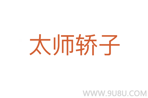 太師轎子