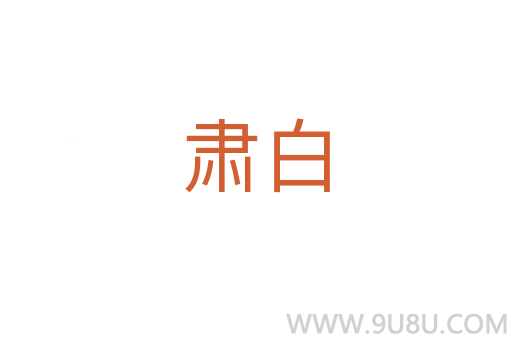 肅白