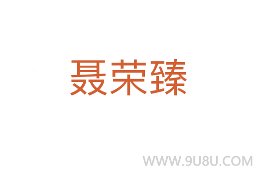 聶榮臻
