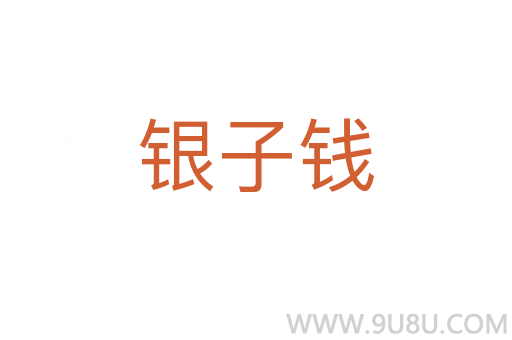 銀子錢