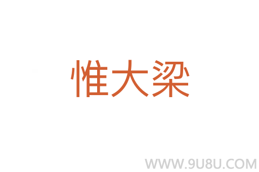 惟大梁