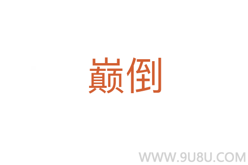 巔倒