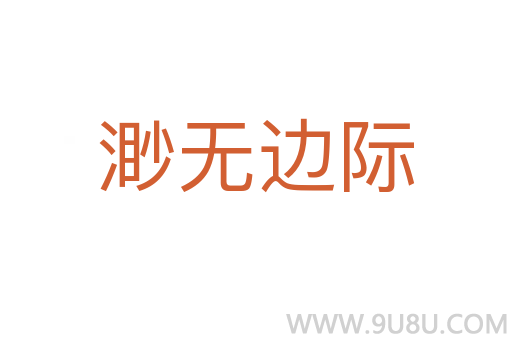 渺無(wú)邊際