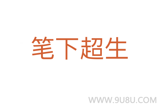 筆下超生