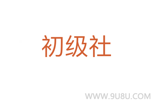 初級社
