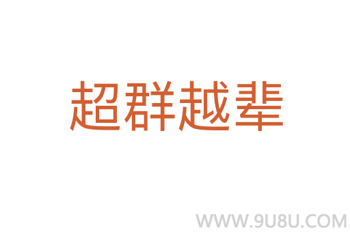 超群越輩