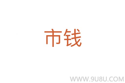 市錢