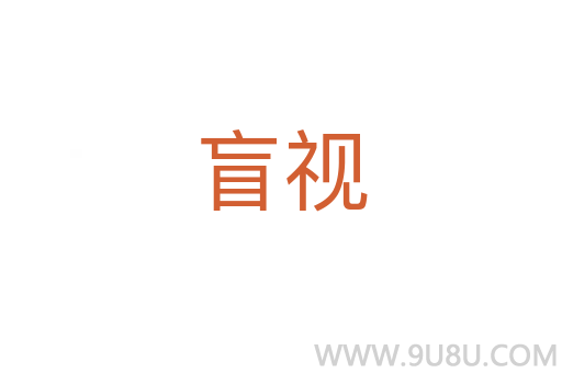 盲視
