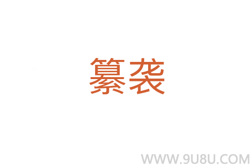 纂襲