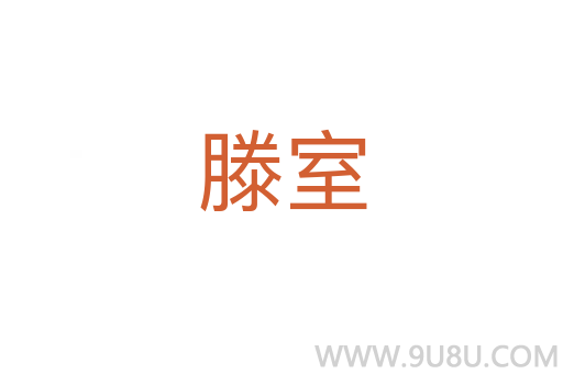 滕室