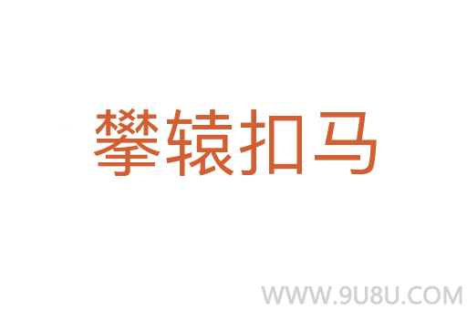 攀轅扣馬