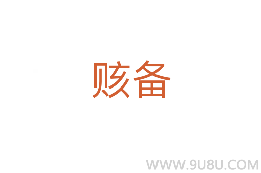 賅備