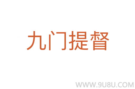 九門提督