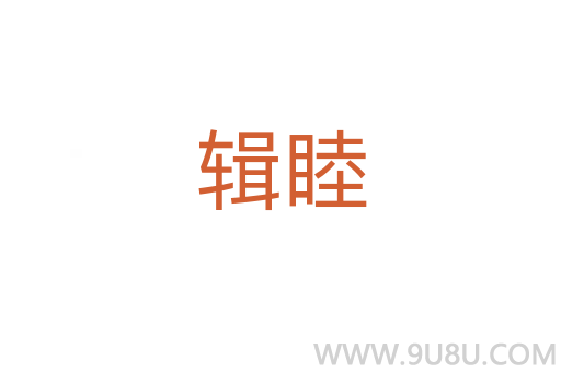 輯睦