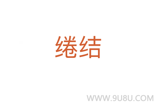 綣結(jié)