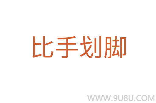 比手劃腳