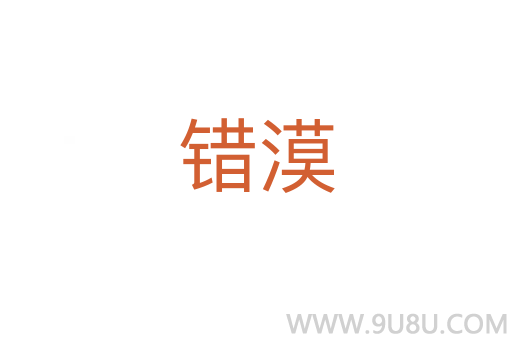 錯(cuò)漠