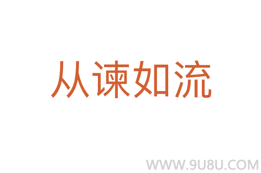 從諫如流