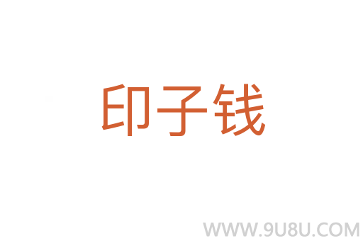 印子錢