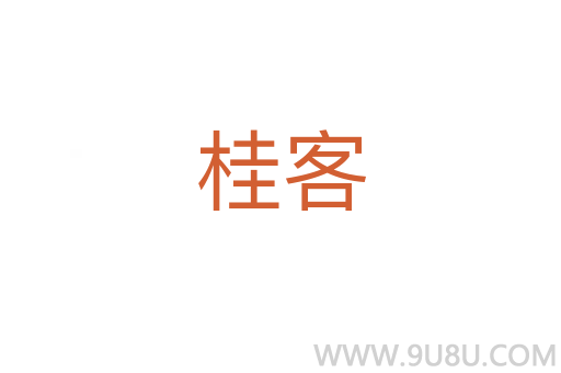 桂客