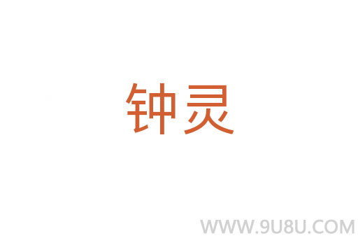 鐘靈