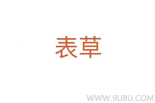 表草
