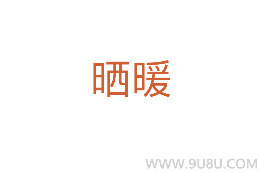 曬暖
