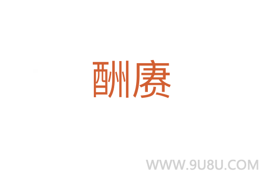 酬賡
