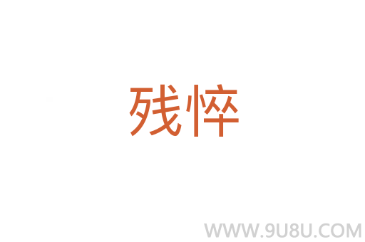 殘悴