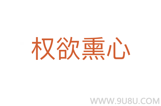 權(quán)欲熏心