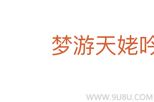 夢游天姥吟留別