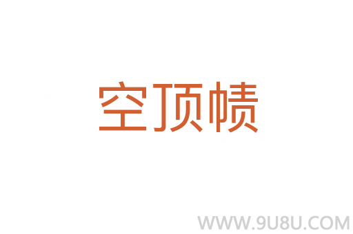 空頂幘
