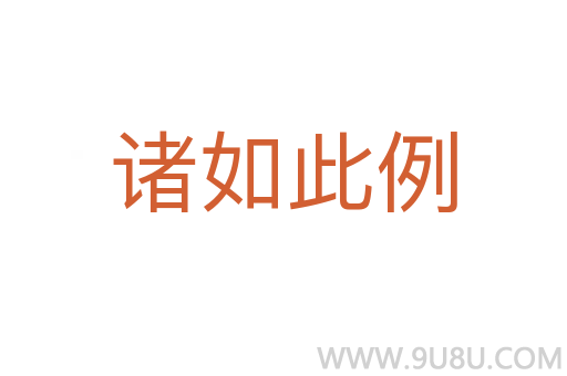 諸如此例