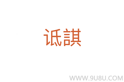 詆諆