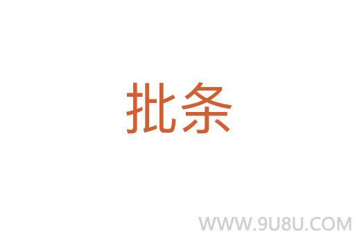 批條