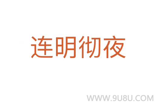 連明徹夜
