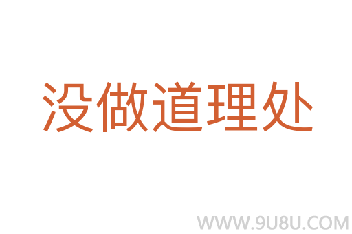 沒做道理處