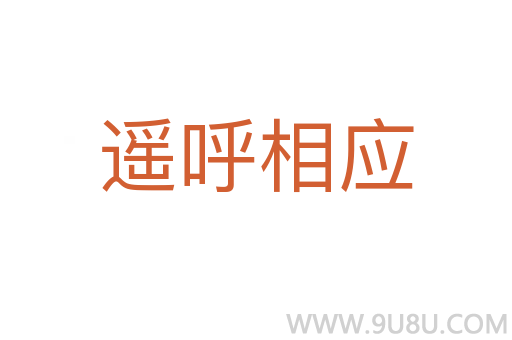 遙呼相應