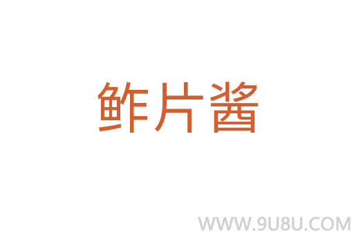 鲊片醬