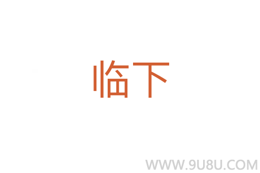 臨下