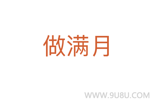 做滿月