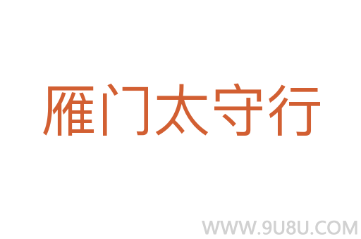雁門太守行