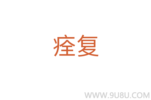 痊復(fù)