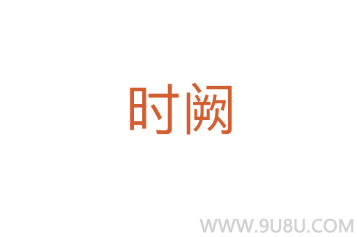 時闕