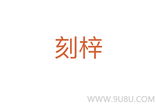 刻梓