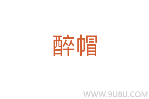 醉帽