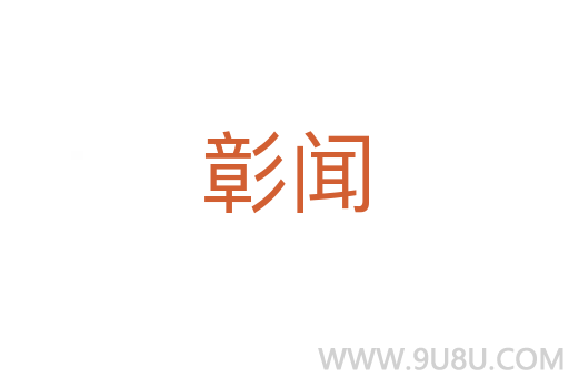 彰聞