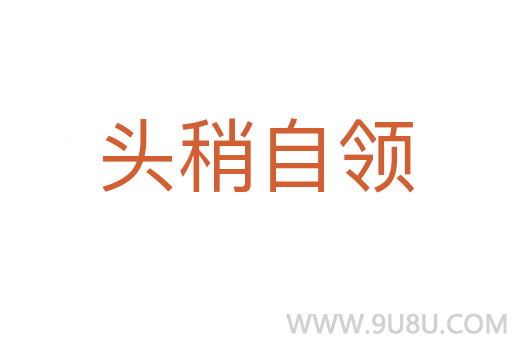 頭稍自領(lǐng)