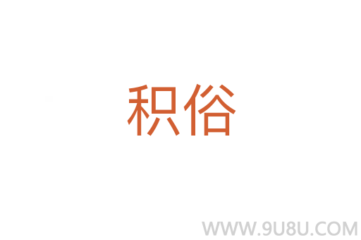 積俗
